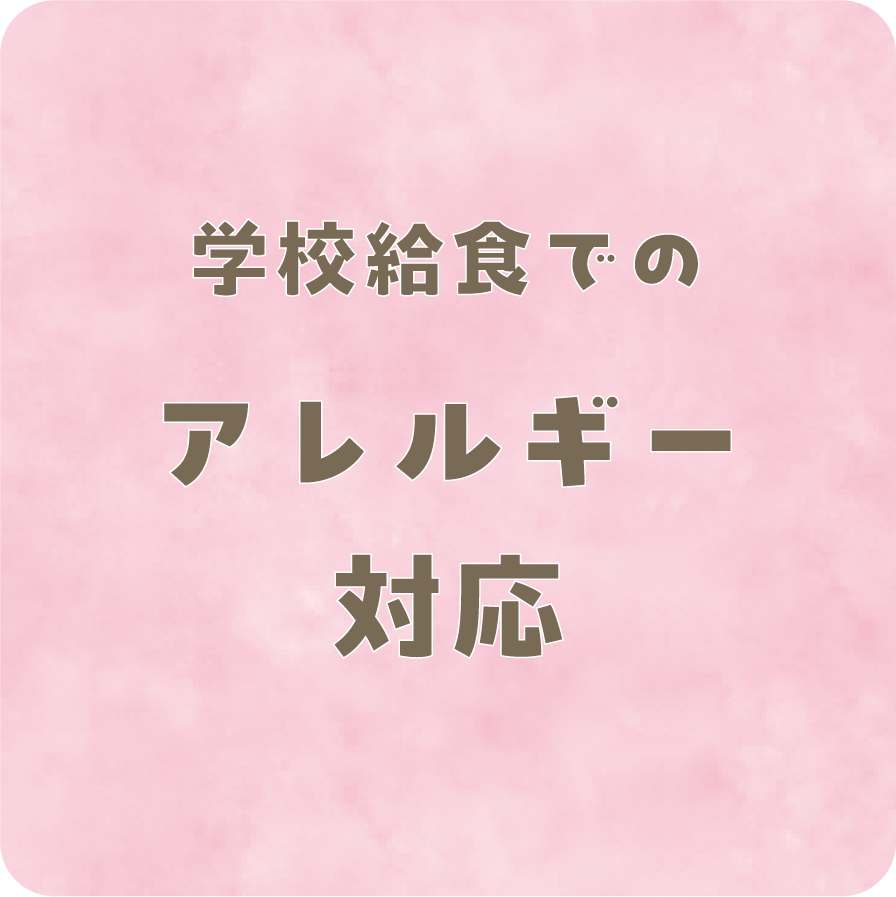 アレルギー対応