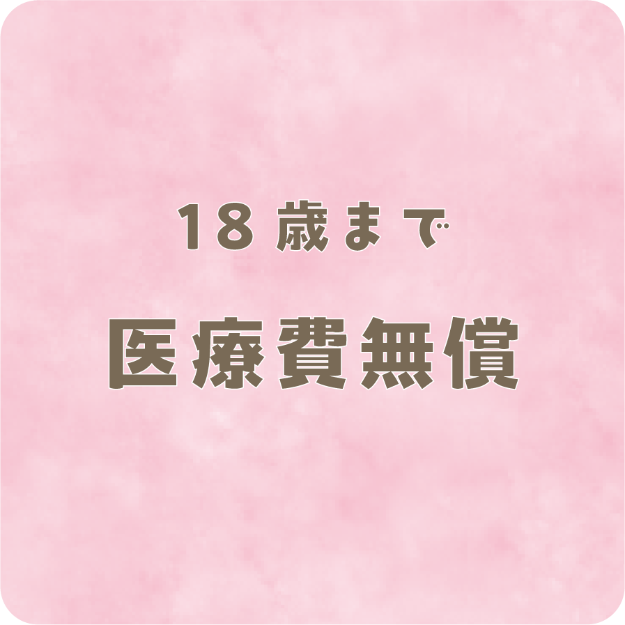 医療費無償