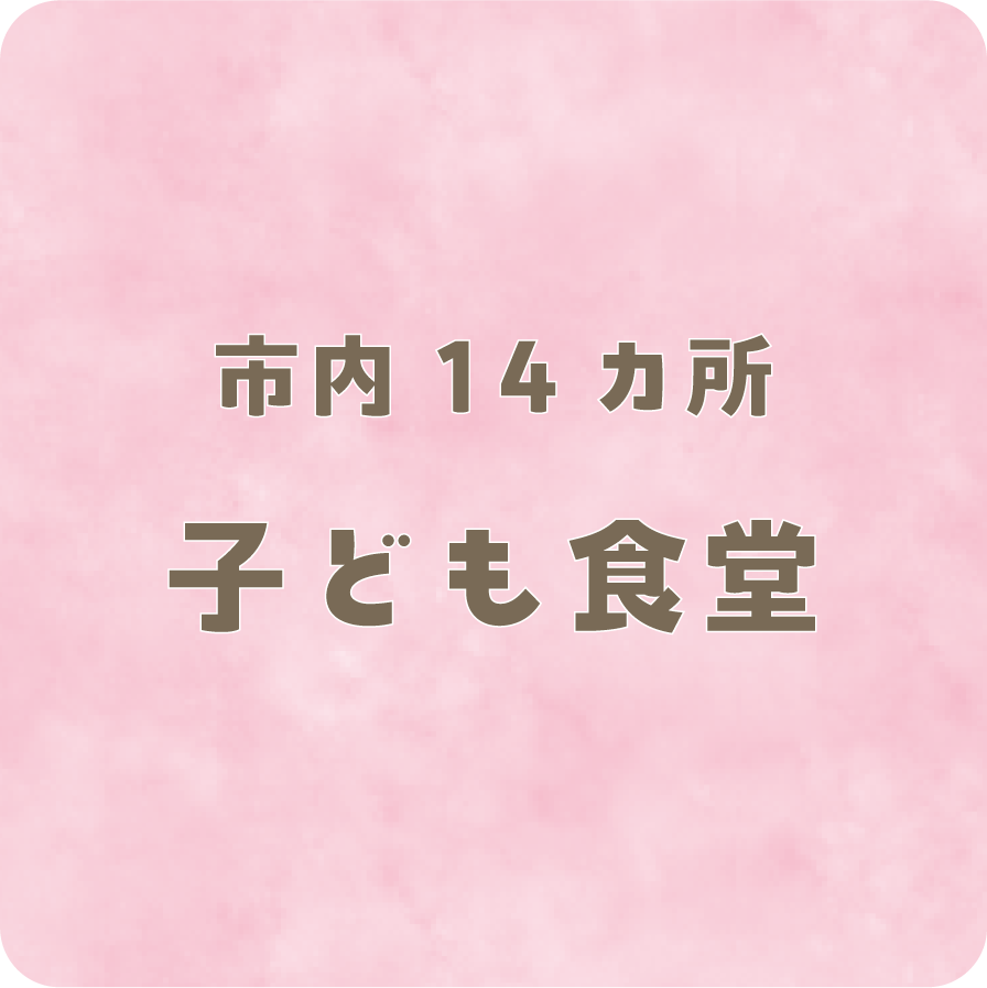 子ども食堂
