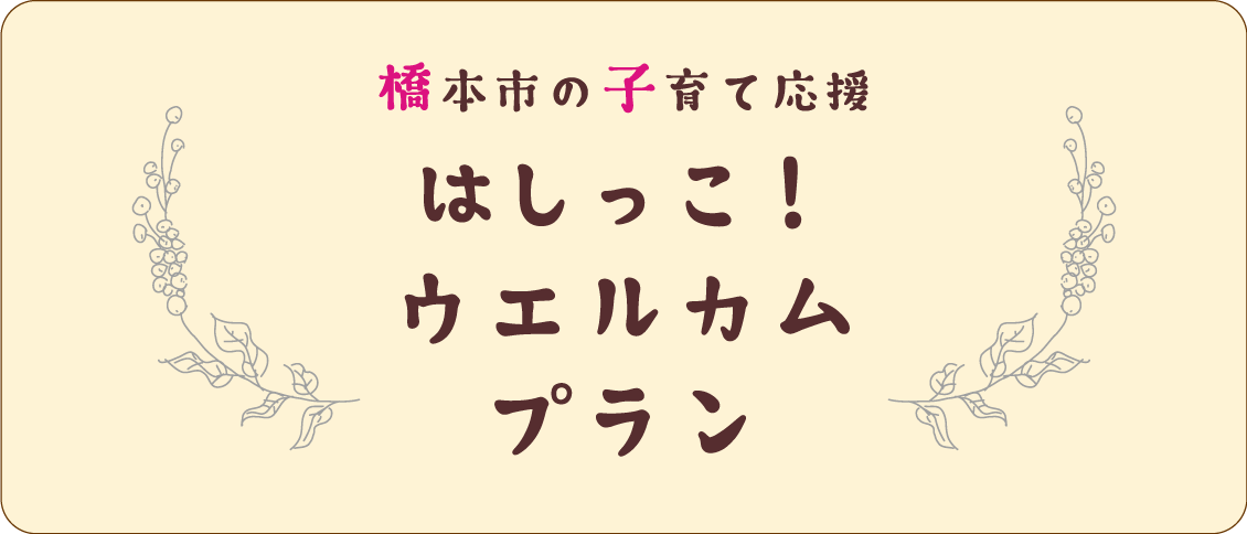 はしっこ！ウェルカムプラン