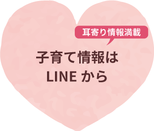 子育て情報はLINEから