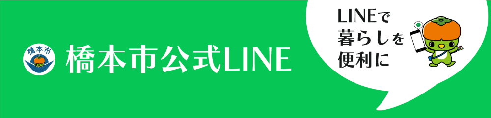 橋本市公式LINE