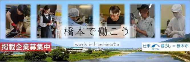 橋本で働こう