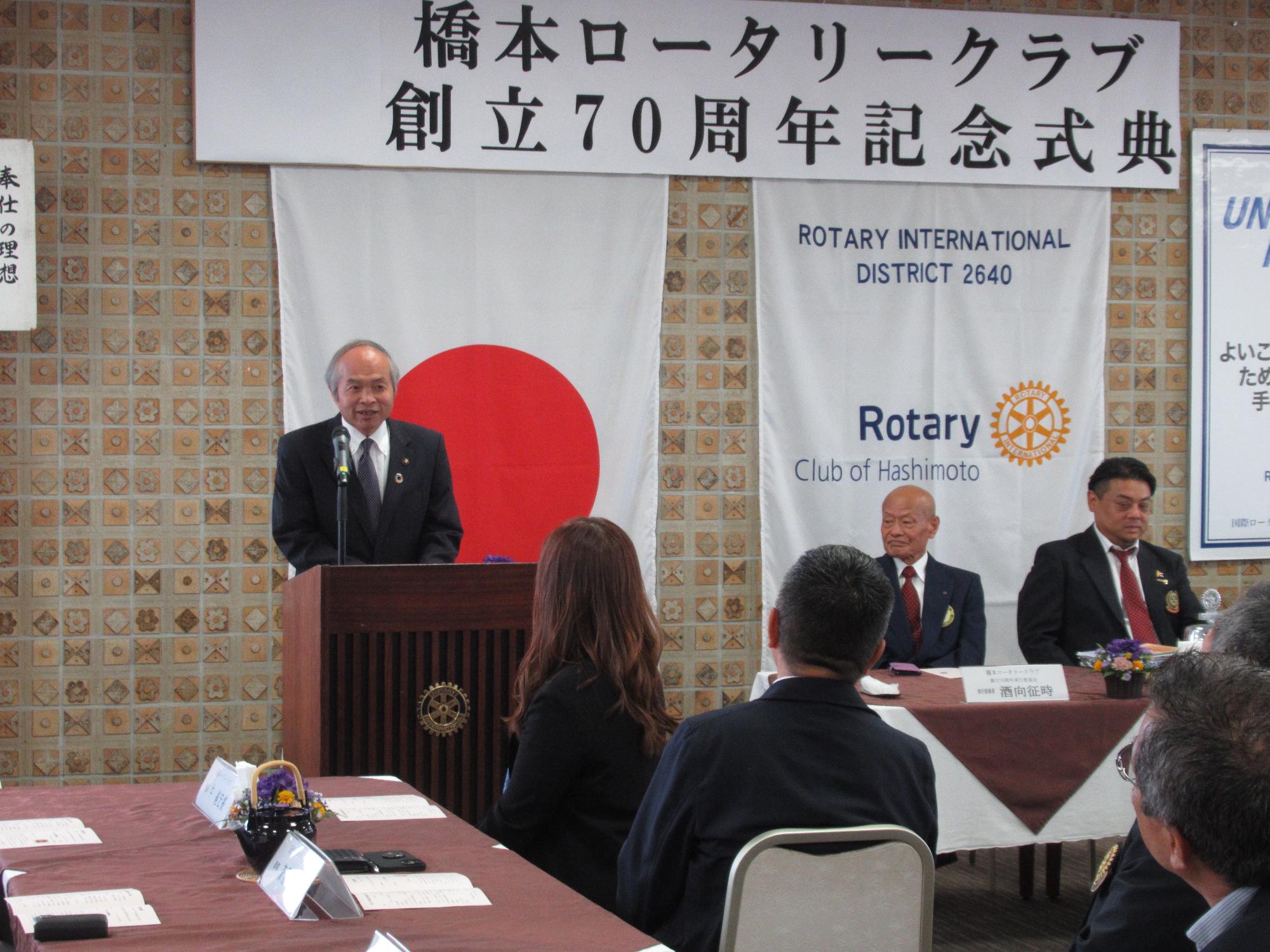 橋本ロータリークラブ創立70周年記念式典例会