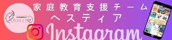 橋本市家庭教育支援チーム『ヘスティア』のバナー