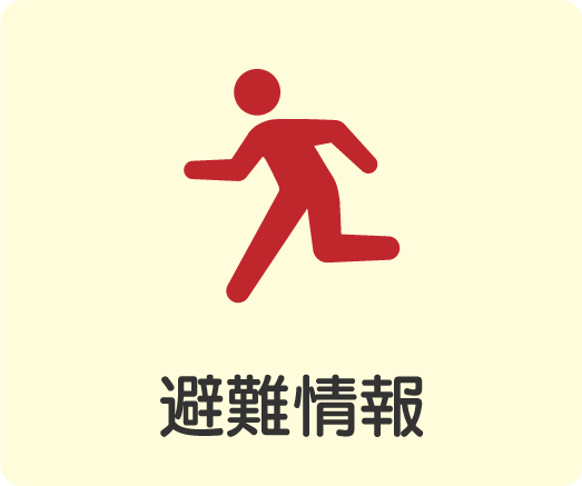 避難情報