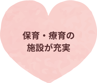 保育・療育の施設が充実