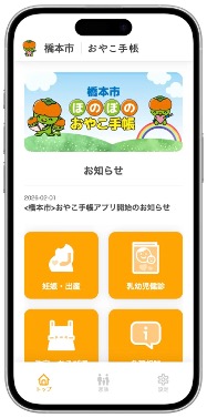 ほのぼの親子手帳アプリ