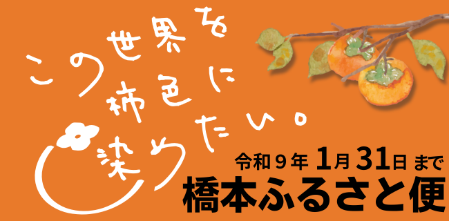 橋本ふるさと便