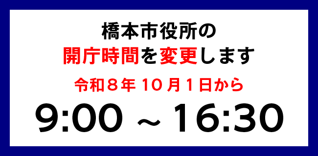 開庁時間を変更します