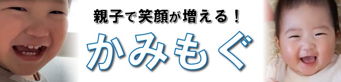 親子で笑顔が増える！「かみもぐ」