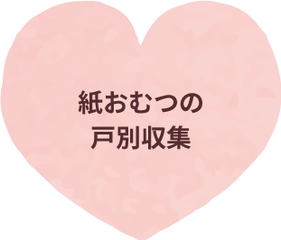 紙おむつの戸別収集