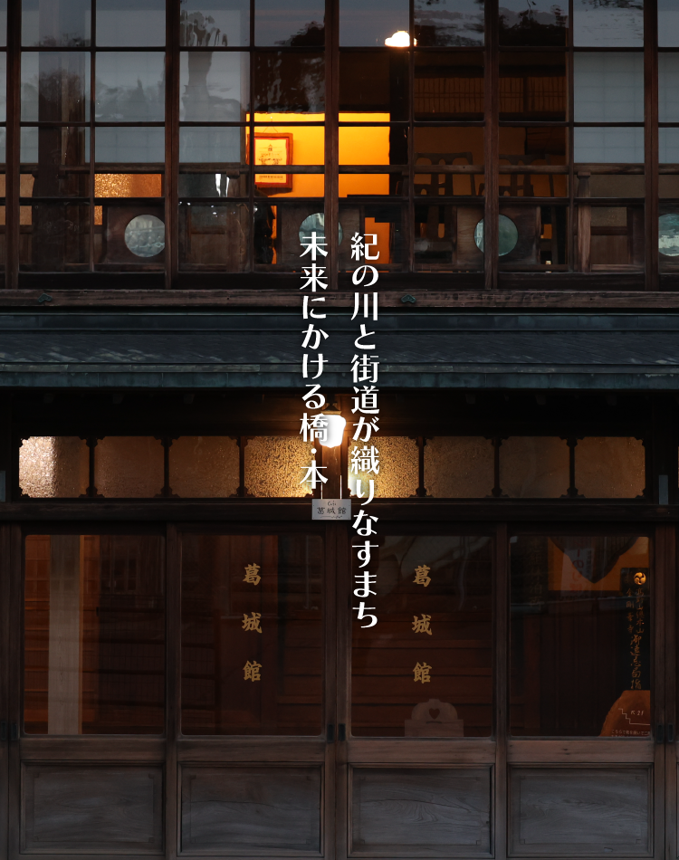 葛城館