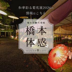 橋本市観光情報について
