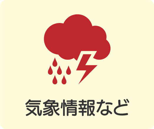 気象情報など