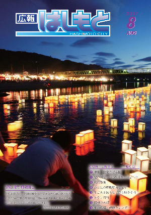 広報はしもと2007年8月号の表紙
