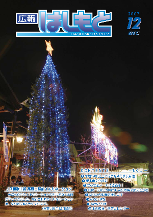 広報はしもと2007年12月号の表紙