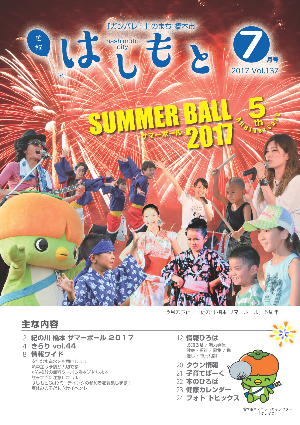 広報はしもと2017年7月号表紙