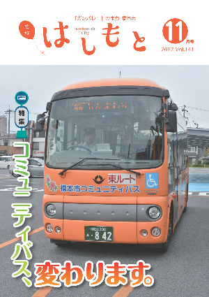 広報はしもと2017年11月号の表紙