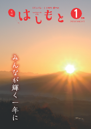 広報はしもと2018年1月号の表紙
