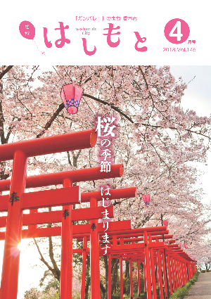 広報はしもと2018年4月号の表紙