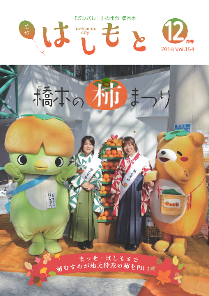広報はしもと2018年12月号表紙