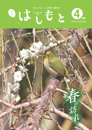 広報はしもと2019年4月号の表紙