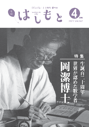 広報はしもと2021年4月号の表紙