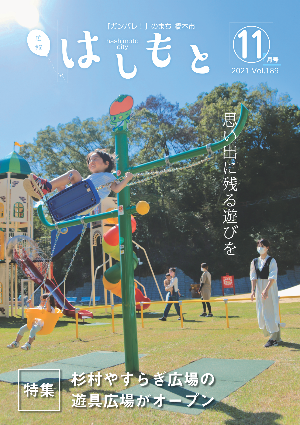 広報はしもと2021年11月号表紙
