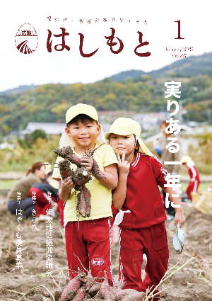 広報はしもと2025年1月号の表紙