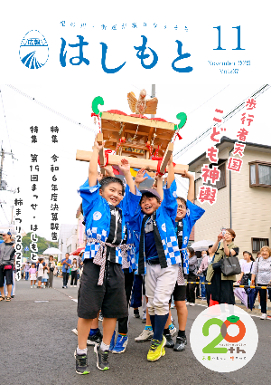 広報はしもと2025年11月号の表紙