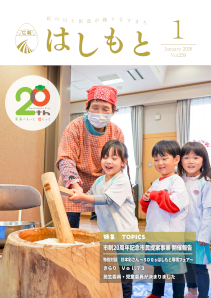 広報はしもと令和8年1月号
