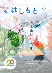広報はしもと令和8年3月号