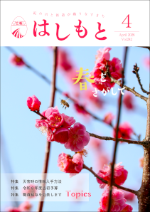 広報はしもと令和8年4月号