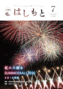 広報はしもと令和8年7月号