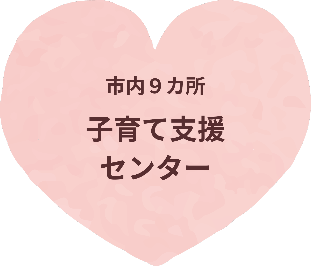 子育て支援センター