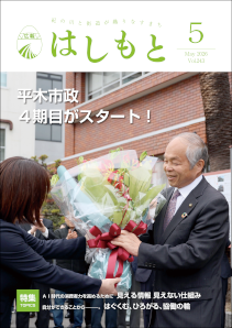 広報はしもと令和8年5月号