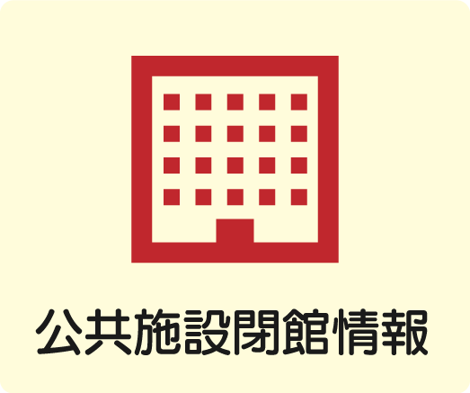 公共施設閉館情報