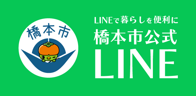 橋本市公式LINE