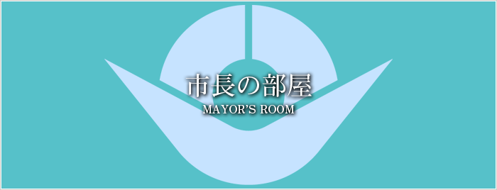 市長の部屋