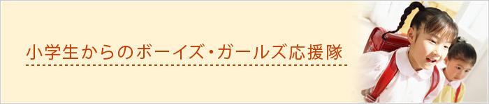 小学生からのボーイズ・ガールズ応援隊画像