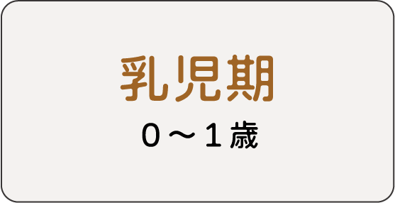 年齢から探す_乳児期
