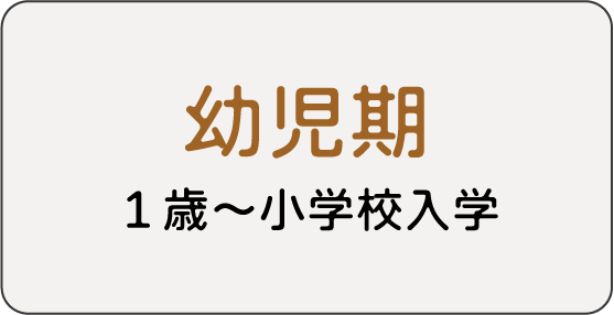 年齢から探す_幼児期