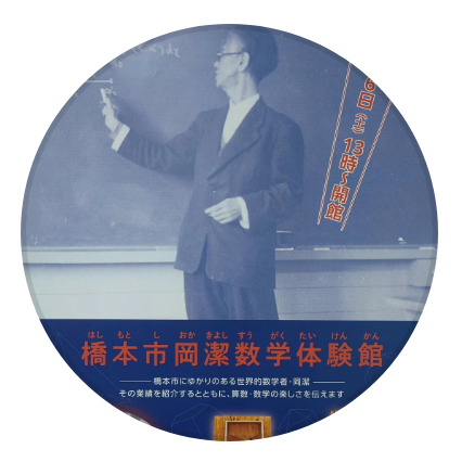 岡潔数学体験館Instagram