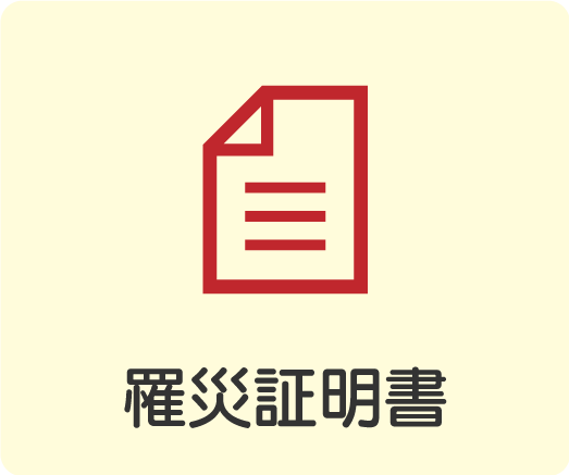 罹災証明書