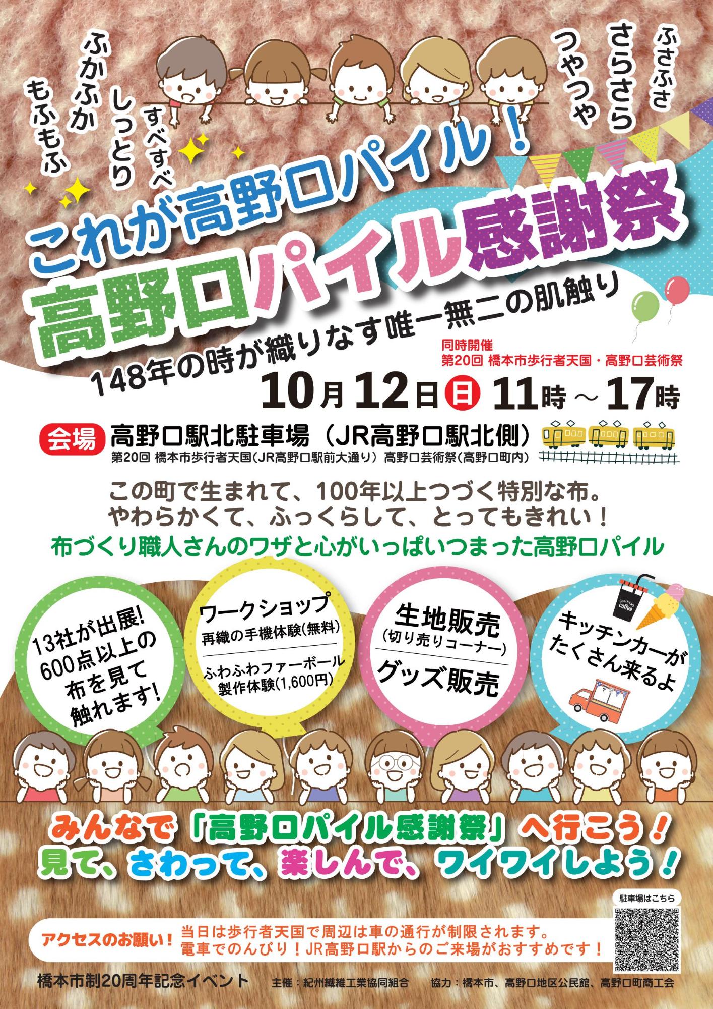 高野口パイル感謝祭