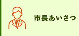 市長あいさつ