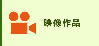 映像作品
