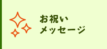お祝いメッセージ