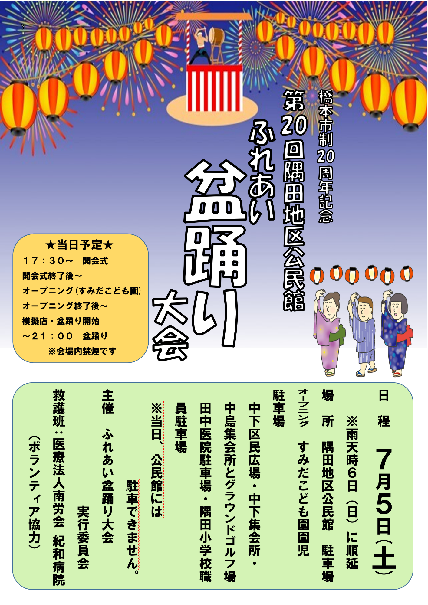 橋本市制20周年記念第20回ふれあい盆踊り大会（隅田地区公民館）